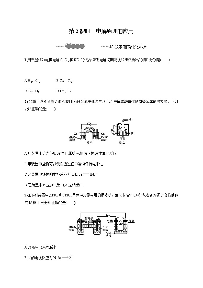 2020-2021学年鲁科版选择性必修第一册 第1章　第3节　第2课时　电解原理的应用 作业第1页