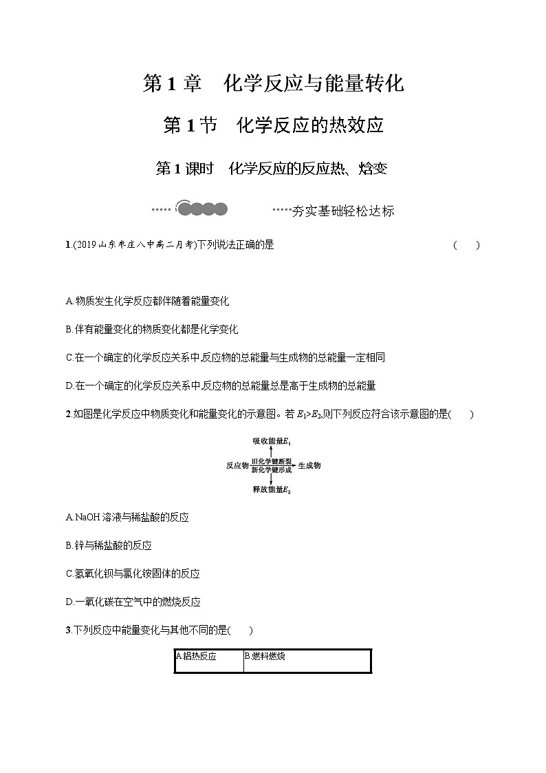 2020-2021学年鲁科版选择性必修第一册 第1章　第1节　第1课时　化学反应的反应热、焓变 作业 练习01