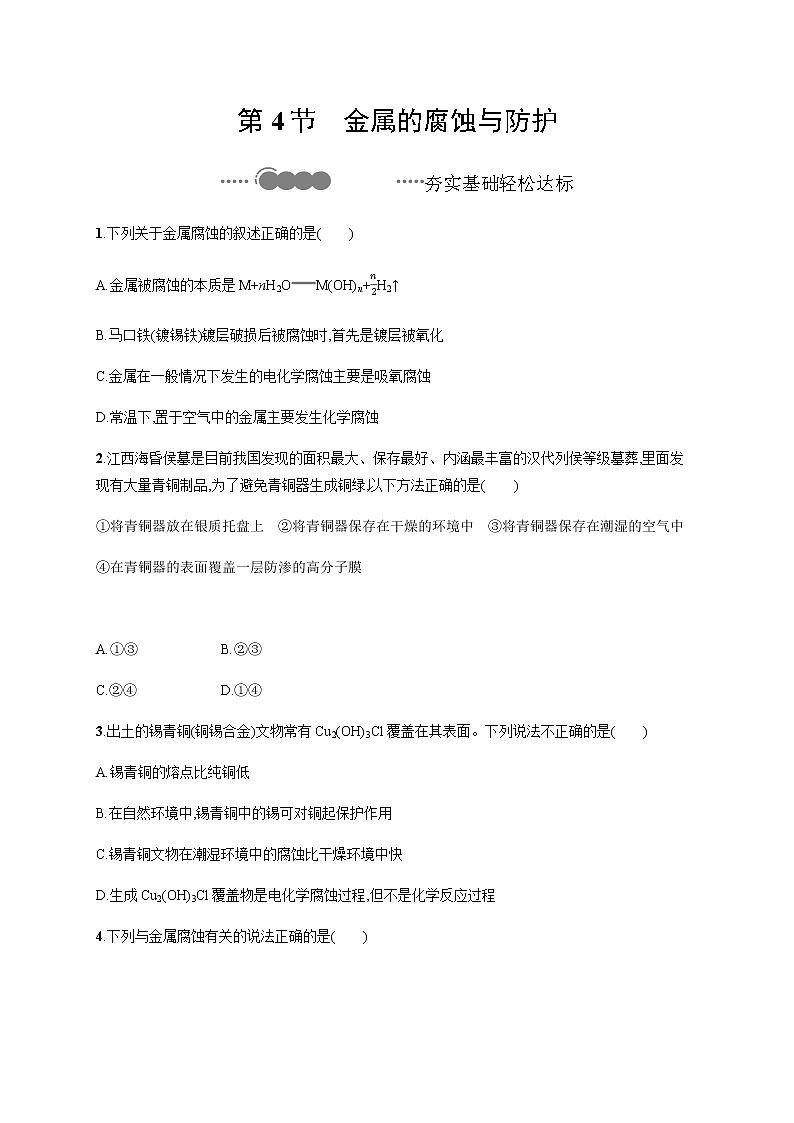 2020-2021学年鲁科版选择性必修第一册 第1章　第4节　金属的腐蚀与防护 作业 练习01
