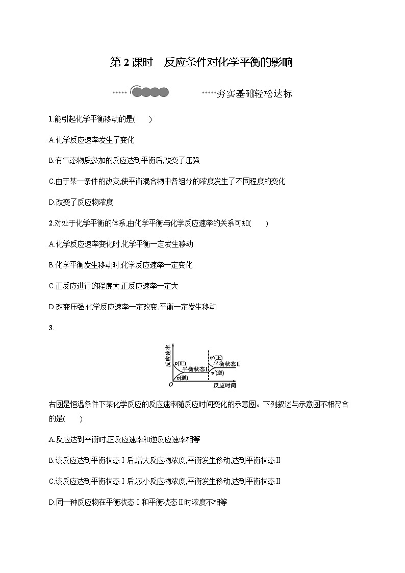 2020-2021学年鲁科版选择性必修第一册 第2章　第2节　第2课时　反应条件对化学平衡的影响 作业 练习01