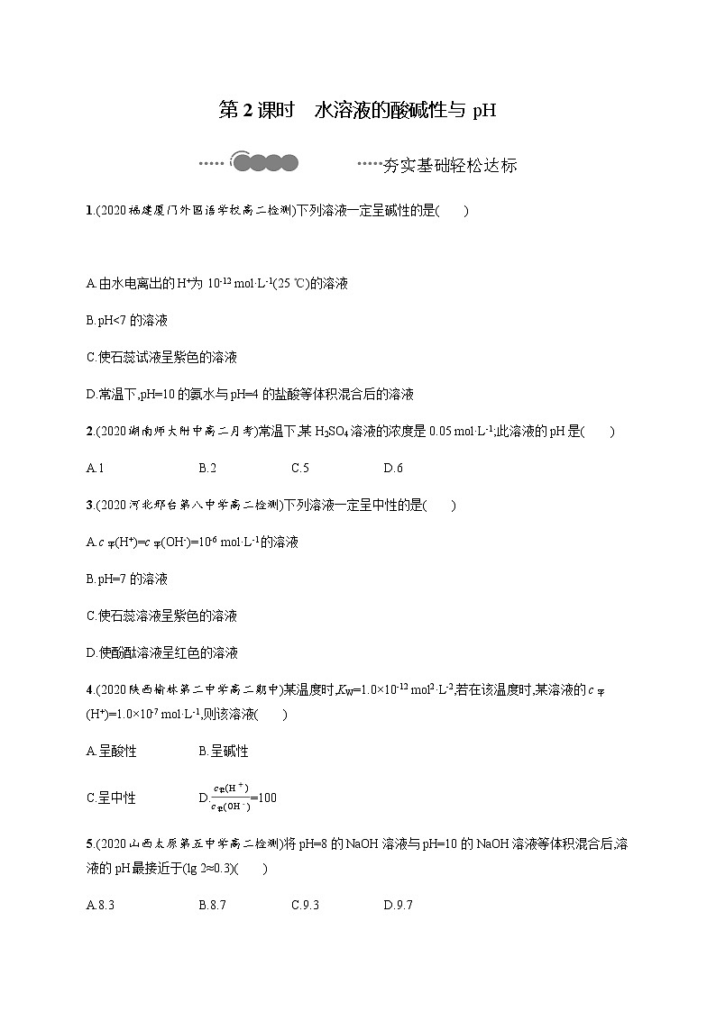 2020-2021学年鲁科版选择性必修第一册 第3章　第1节　第2课时　水溶液的酸碱性与pH 作业 练习01