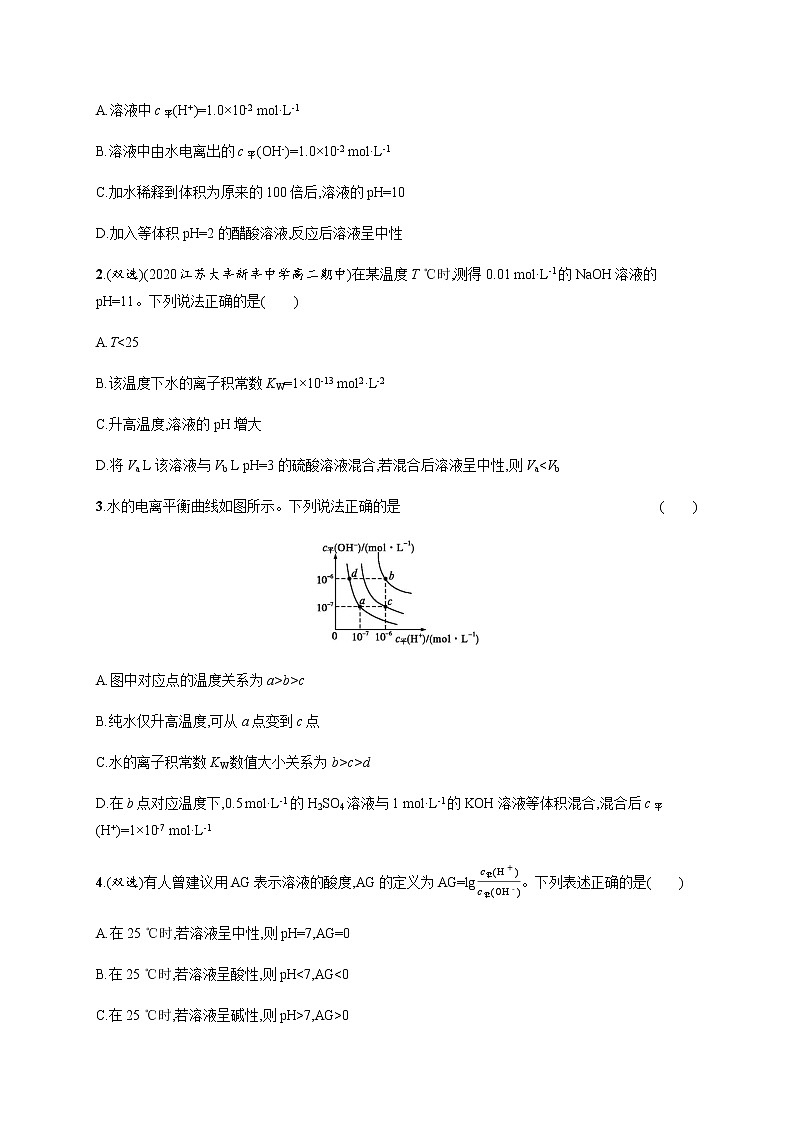 2020-2021学年鲁科版选择性必修第一册 第3章　第1节　第2课时　水溶液的酸碱性与pH 作业 练习03