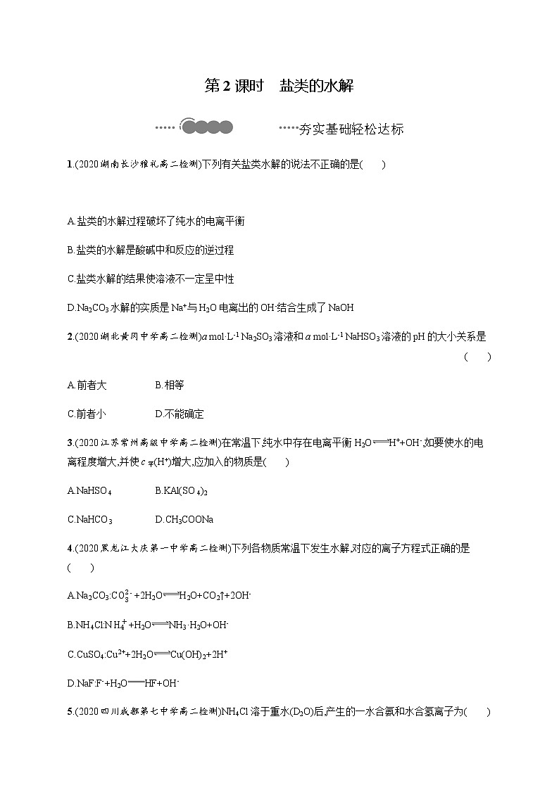 2020-2021学年鲁科版选择性必修第一册 第3章　第2节　第2课时　盐类的水解 作业 练习01
