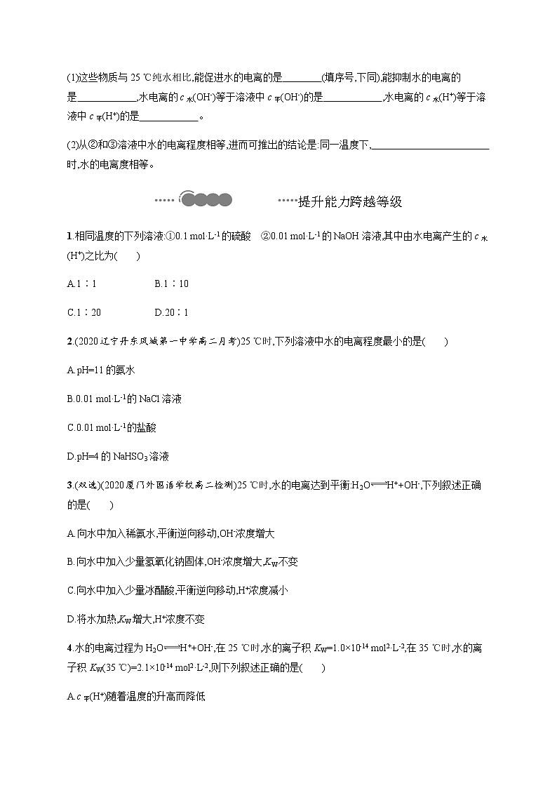 2020-2021学年鲁科版选择性必修第一册 第3章　第1节　第1课时　水的电离、电解质在水溶液中的存在形态 作业 练习03