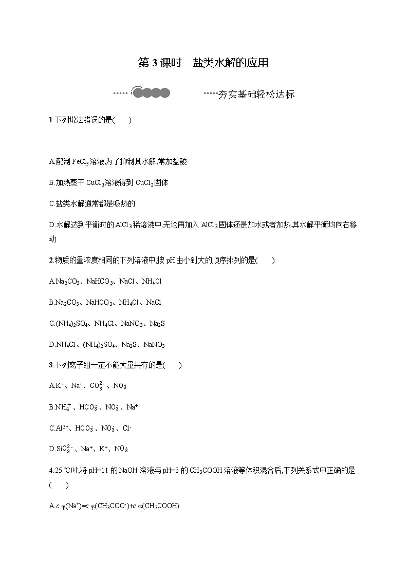 2020-2021学年鲁科版选择性必修第一册 第3章　第2节　第3课时　盐类水解的应用 作业 练习01