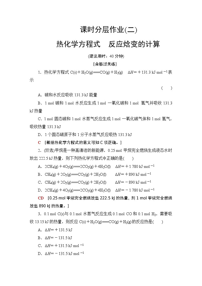 2020-2021学年新鲁科版选择性必修1第1章 第1节 第2课时热化学方程式 反应焓变的计算作业 练习01