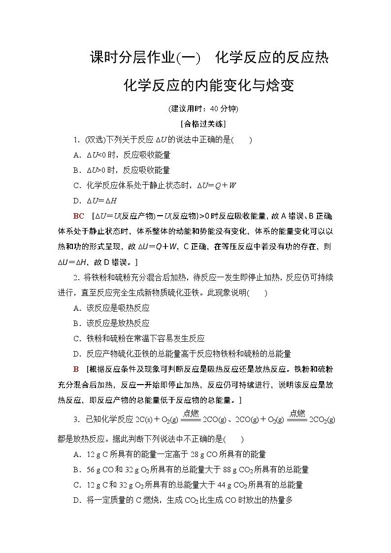 2020-2021学年新鲁科版选择性必修1第1章 第1节 第1课时化学反应的反应热化学反应的内能变化与焓变作业 练习01