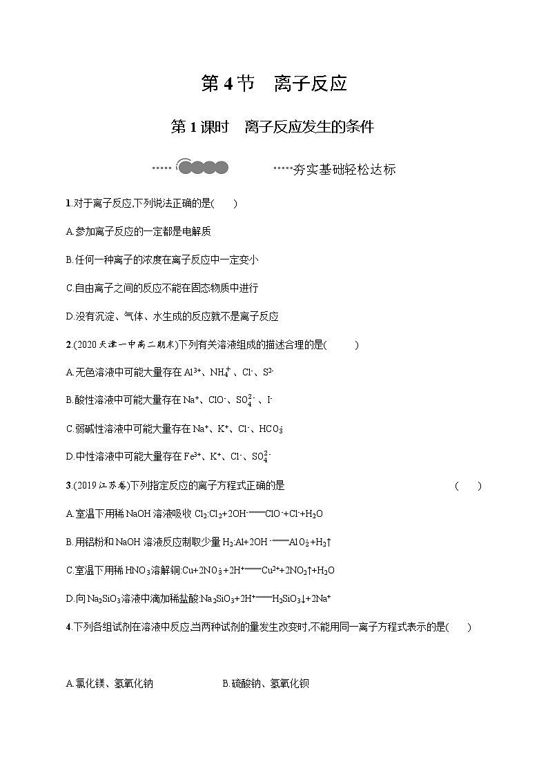 2020-2021学年鲁科版选择性必修第一册 第3章　第4节　第1课时　离子反应发生的条件 作业 练习01