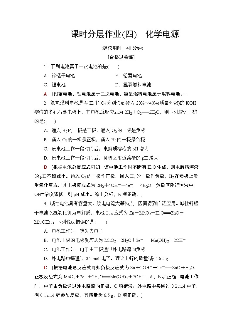 2020-2021学年新鲁科版选择性必修1第1章 第2节 第2课时化学电源作业 练习01