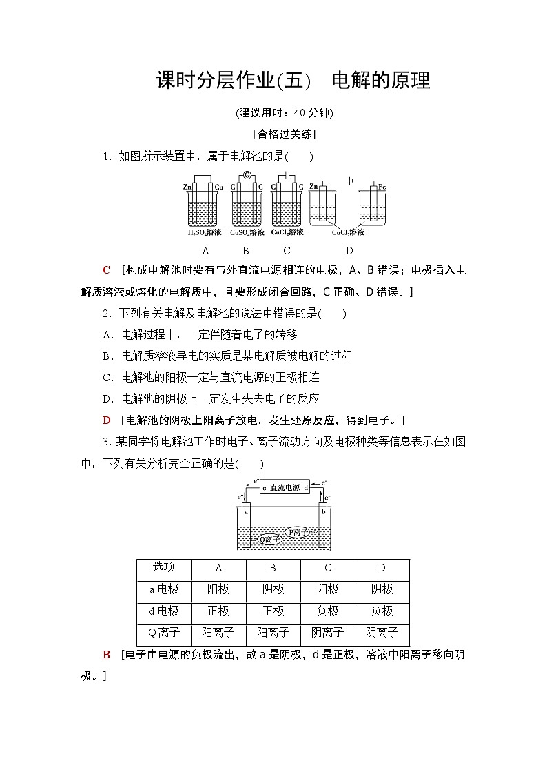 2020-2021学年新鲁科版选择性必修1第1章 第3节 第1课时电解的原理作业 练习01