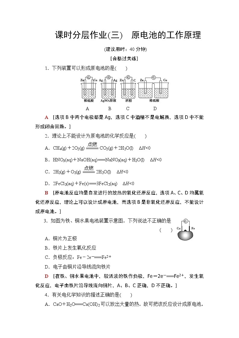 2020-2021学年新鲁科版选择性必修1第1章 第2节 第1课时原电池的工作原理作业 练习01