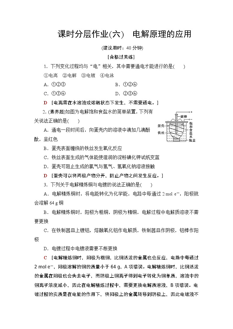 2020-2021学年新鲁科版选择性必修1第1章 第3节 第2课时电解原理的应用作业 练习01
