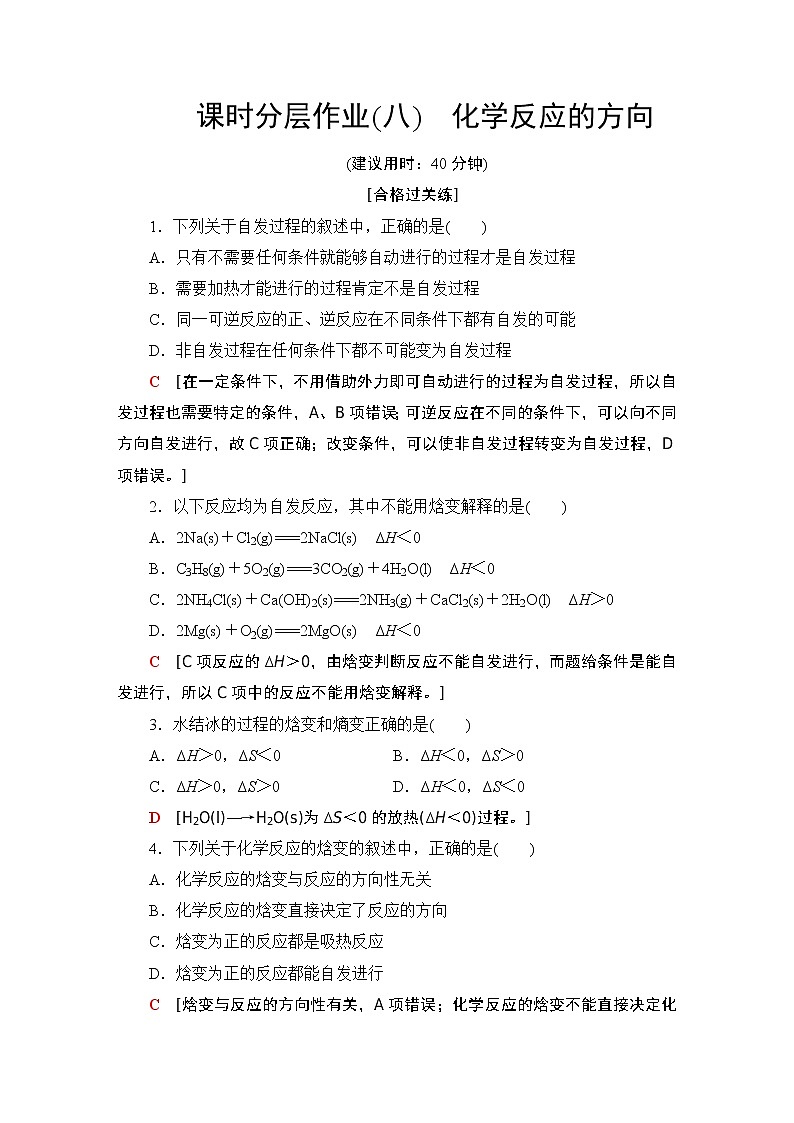 2020-2021学年新鲁科版选择性必修1第2章 第1节化学反应的方向作业 练习01