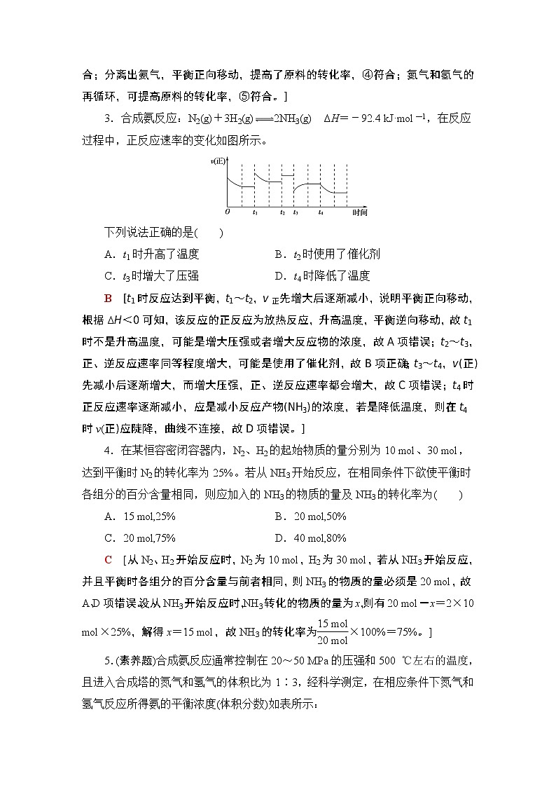 2020-2021学年新鲁科版选择性必修1第2章 第4节化学反应条件的优化——工业合成氨作业 练习02