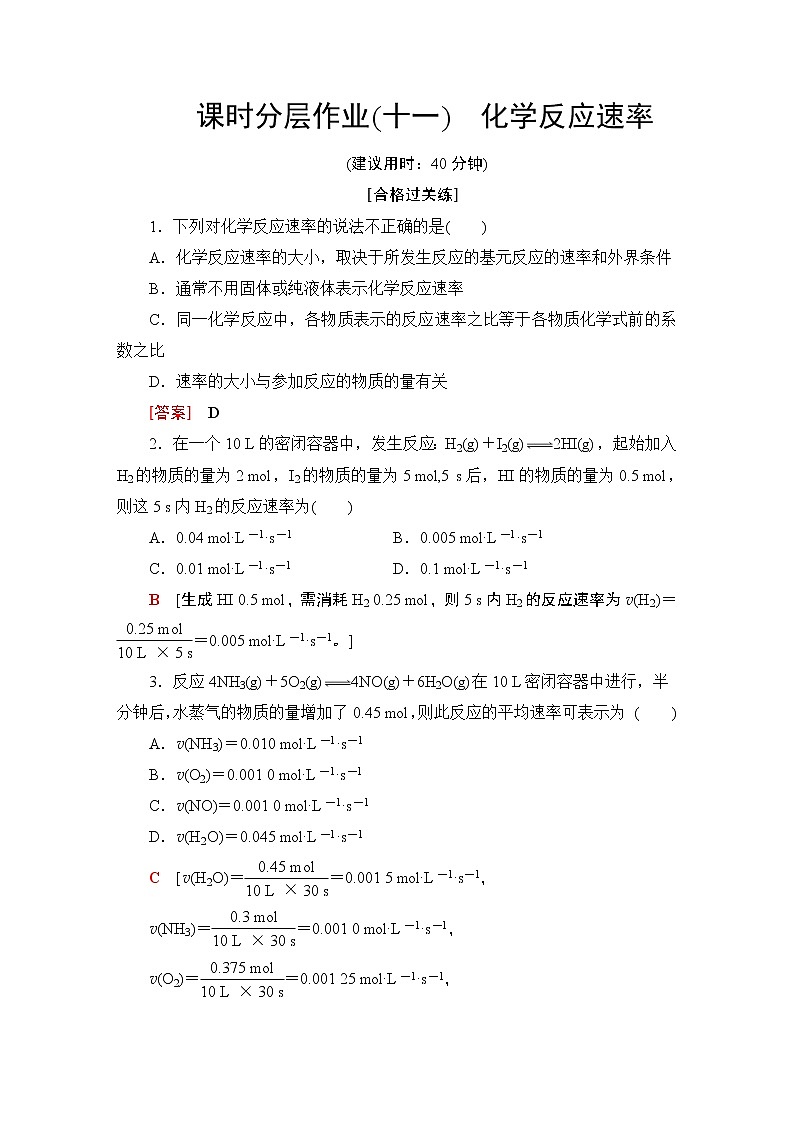 2020-2021学年新鲁科版选择性必修1第2章 第3节 第1课时化学反应速率作业 练习01