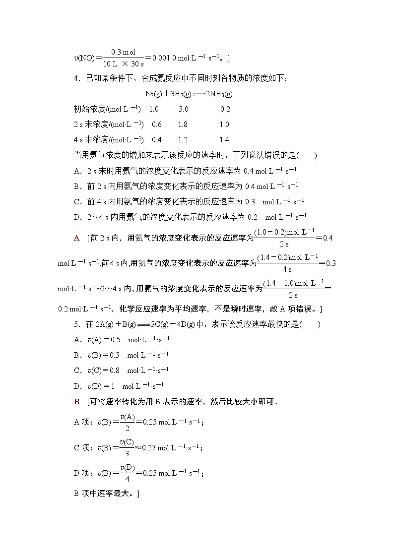 2020-2021学年新鲁科版选择性必修1第2章 第3节 第1课时化学反应速率作业 练习02