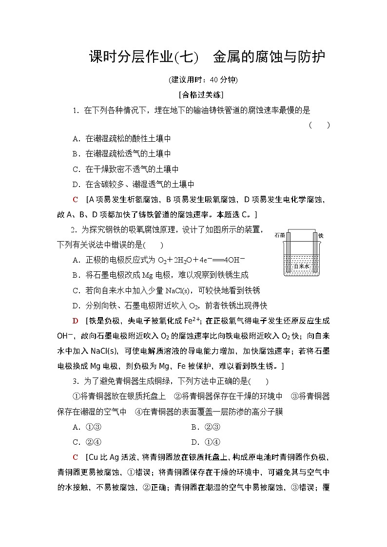 2020-2021学年新鲁科版选择性必修1第1章 第4节金属的腐蚀与防护作业 练习01