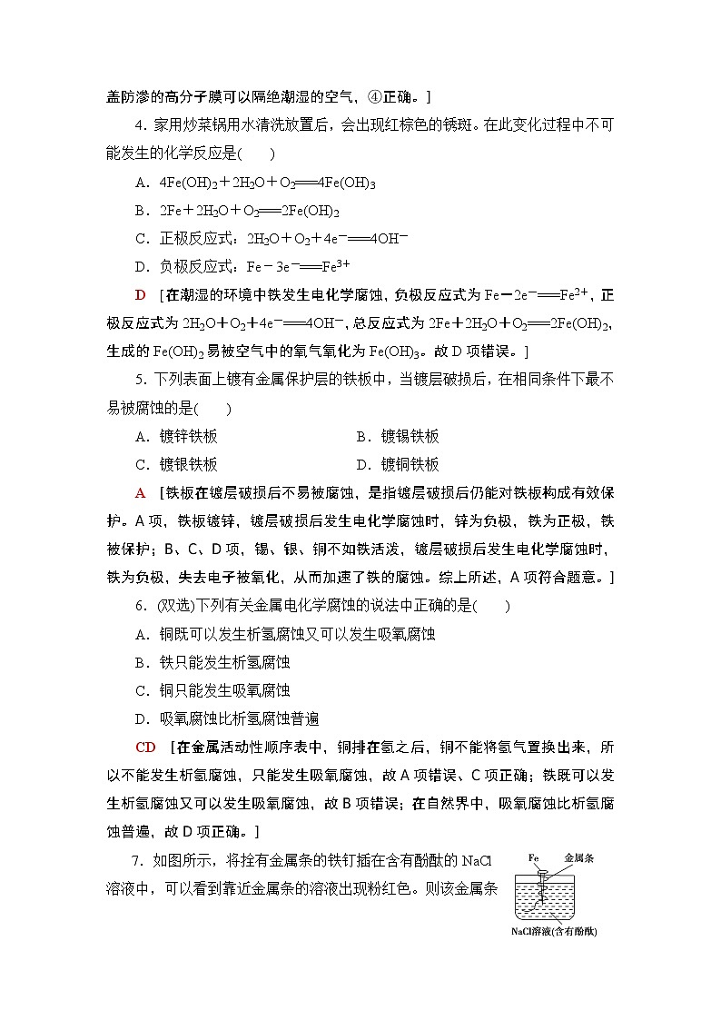 2020-2021学年新鲁科版选择性必修1第1章 第4节金属的腐蚀与防护作业 练习02