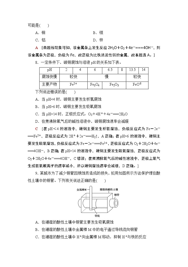 2020-2021学年新鲁科版选择性必修1第1章 第4节金属的腐蚀与防护作业 练习03