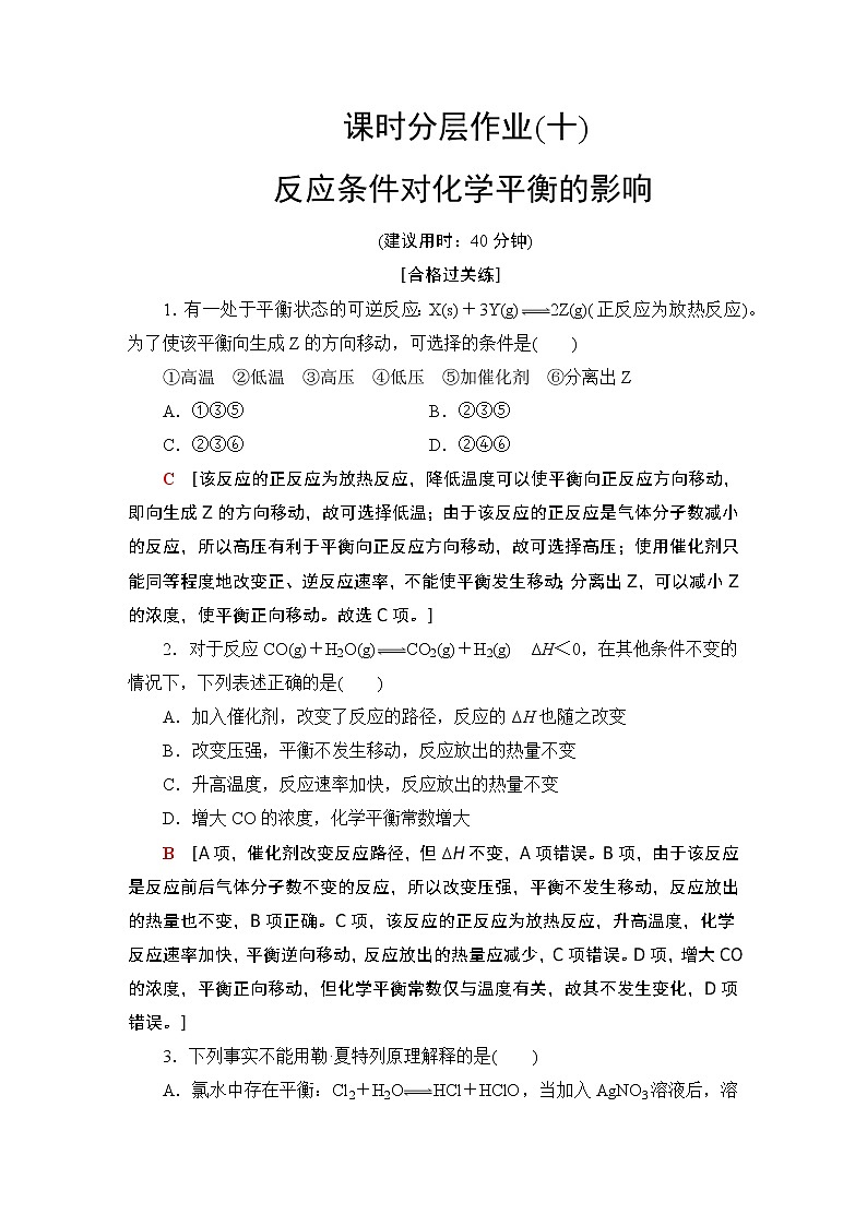 2020-2021学年新鲁科版选择性必修1第2章 第2节 第2课时反应条件对化学平衡的影响作业 练习01