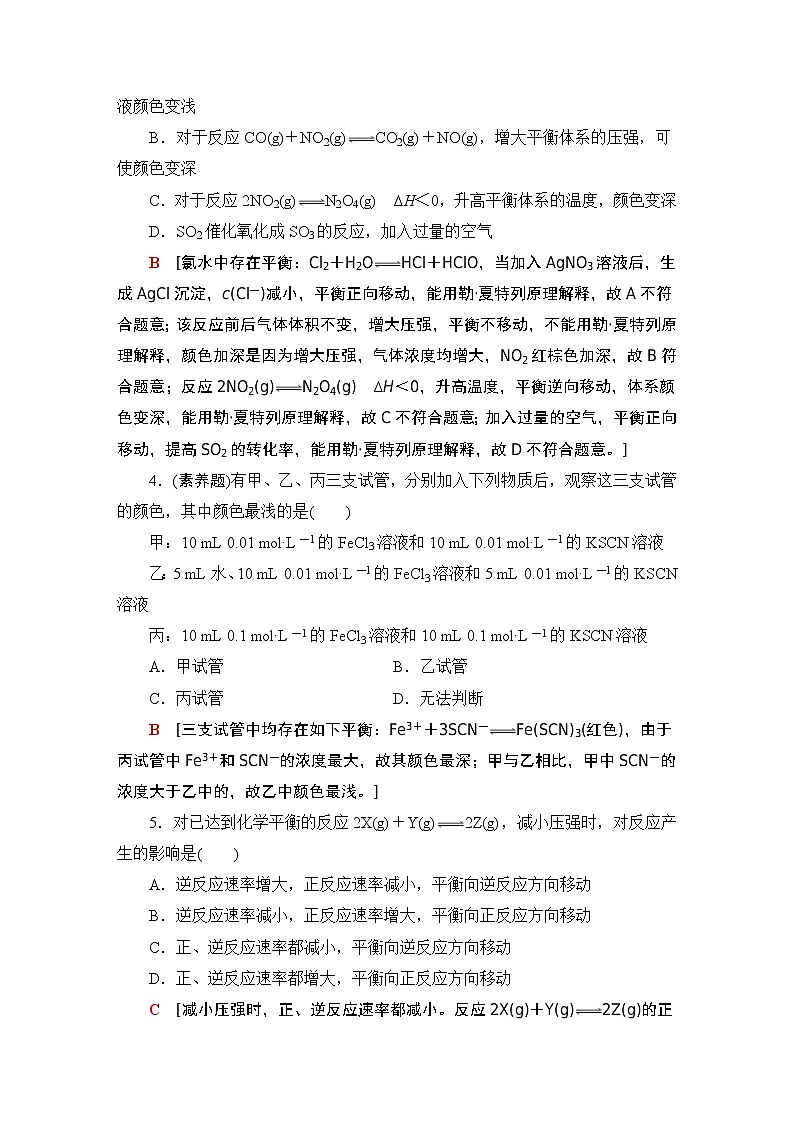 2020-2021学年新鲁科版选择性必修1第2章 第2节 第2课时反应条件对化学平衡的影响作业 练习02