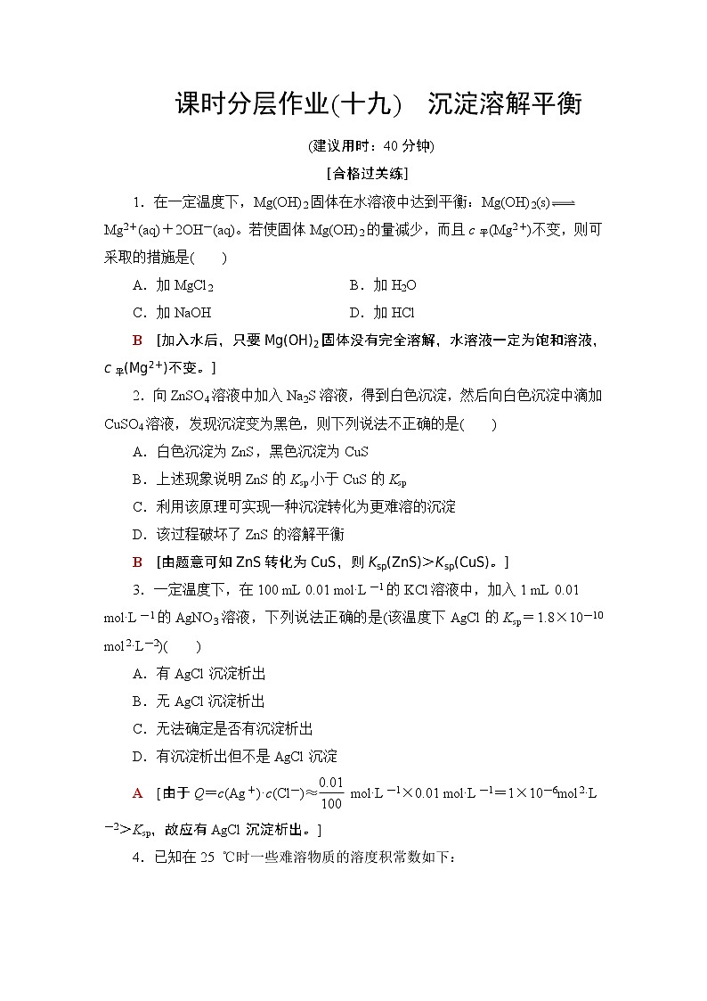 2020-2021学年新鲁科版选择性必修1第3章 第3节沉淀溶解平衡作业 练习01
