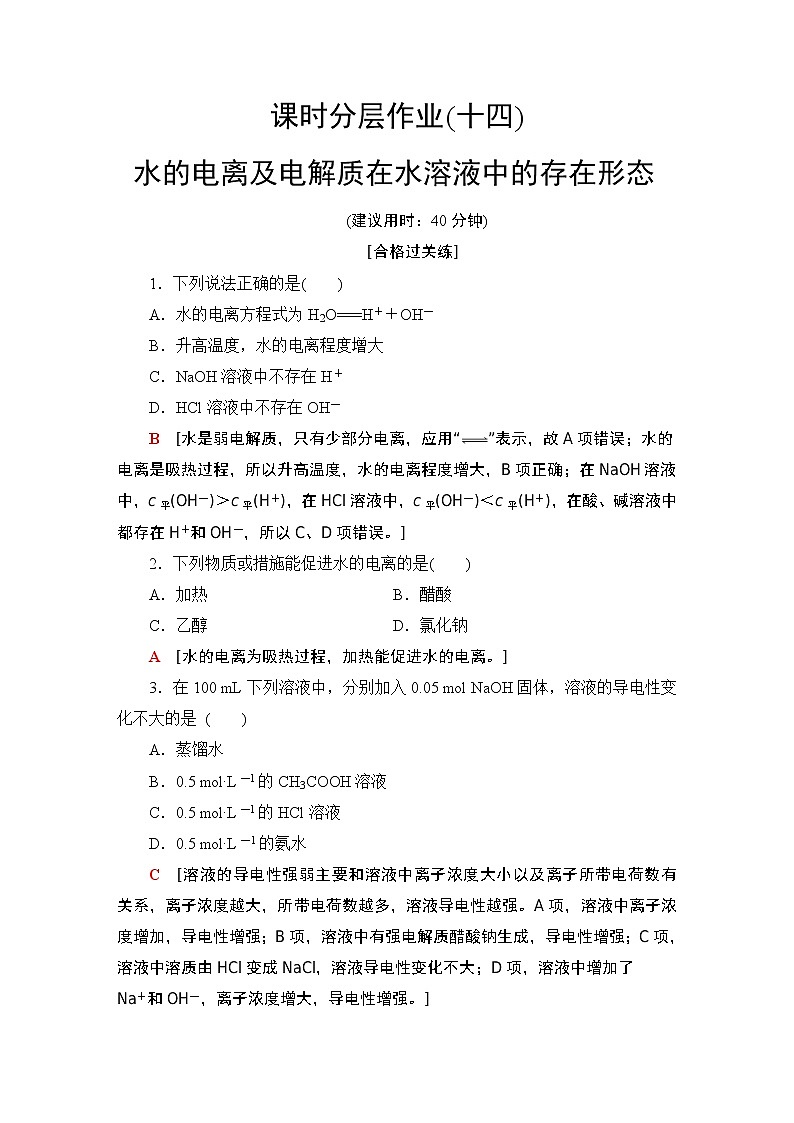 2020-2021学年新鲁科版选择性必修1第3章 第1节 第1课时水的电离及电解质在水溶液中的存在形态作业 练习01