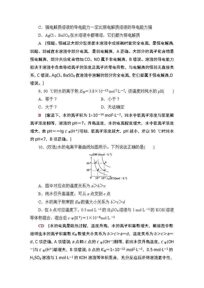 2020-2021学年新鲁科版选择性必修1第3章 第1节 第1课时水的电离及电解质在水溶液中的存在形态作业 练习03