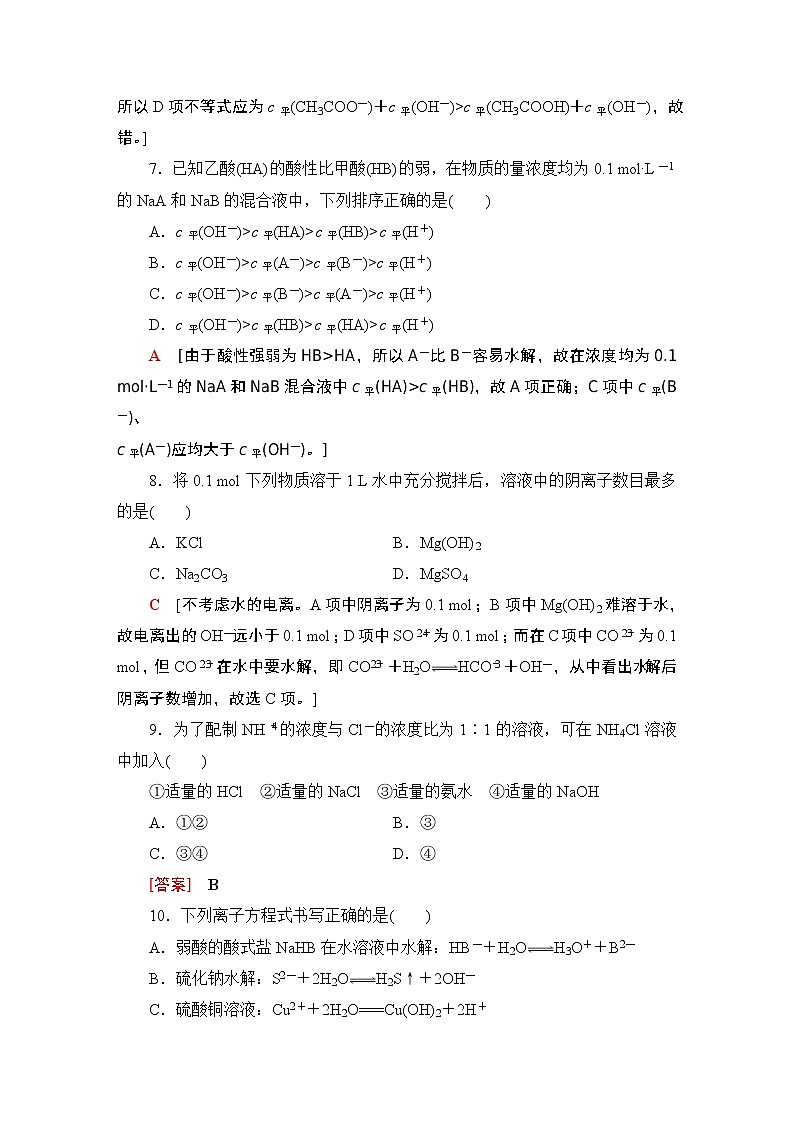 2020-2021学年新鲁科版选择性必修1第3章 第2节 第2课时盐类的水解作业 练习03