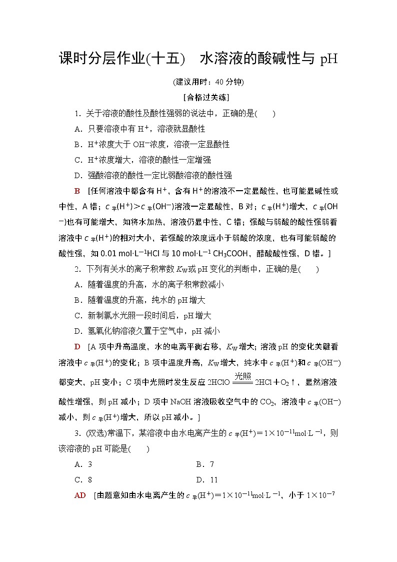 2020-2021学年新鲁科版选择性必修1第3章 第1节 第2课时水溶液的酸碱性与pH作业 练习01
