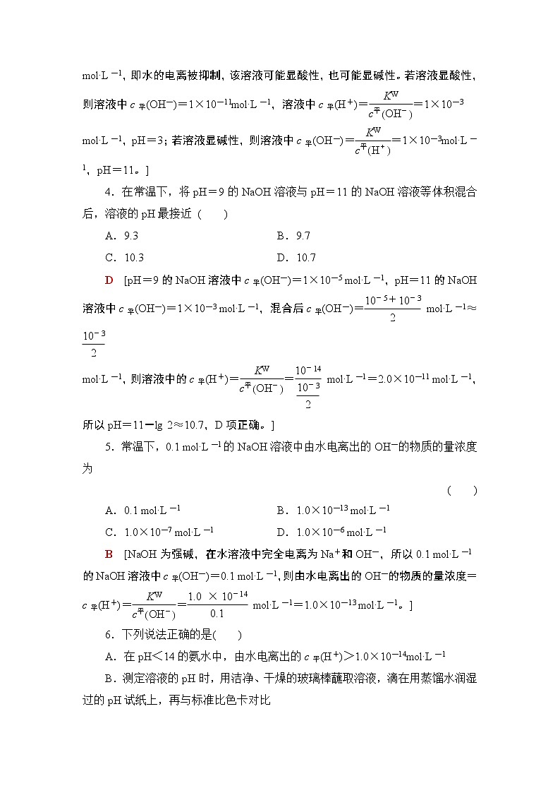 2020-2021学年新鲁科版选择性必修1第3章 第1节 第2课时水溶液的酸碱性与pH作业 练习02