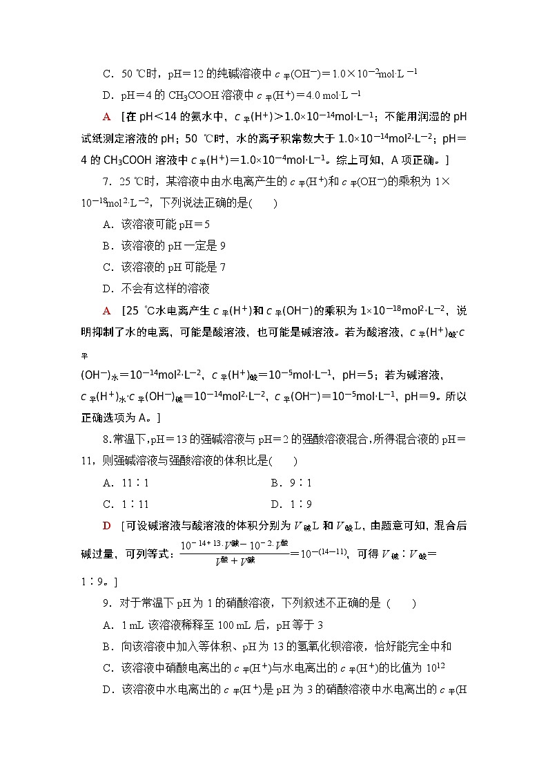 2020-2021学年新鲁科版选择性必修1第3章 第1节 第2课时水溶液的酸碱性与pH作业 练习03