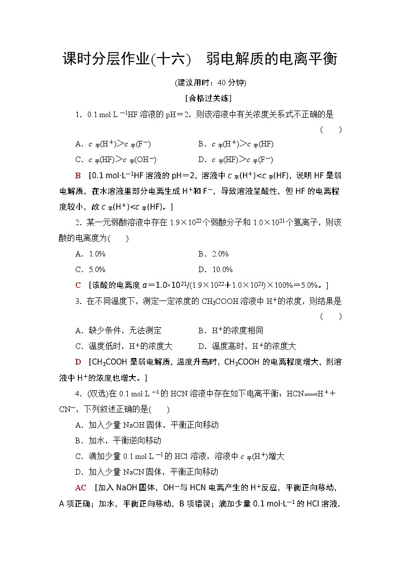 2020-2021学年新鲁科版选择性必修1第3章 第2节 第1课时弱电解质的电离平衡作业 练习01