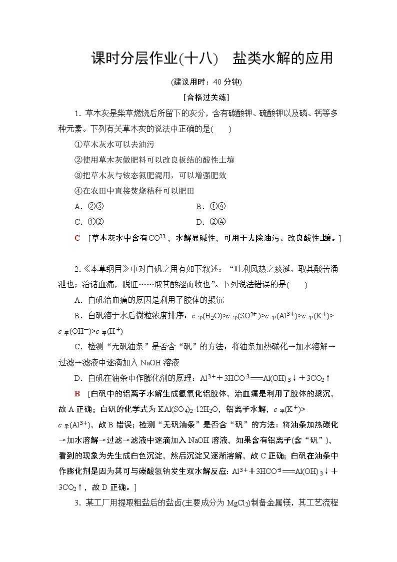 2020-2021学年新鲁科版选择性必修1第3章 第2节 第3课时盐类水解的应用作业 练习01