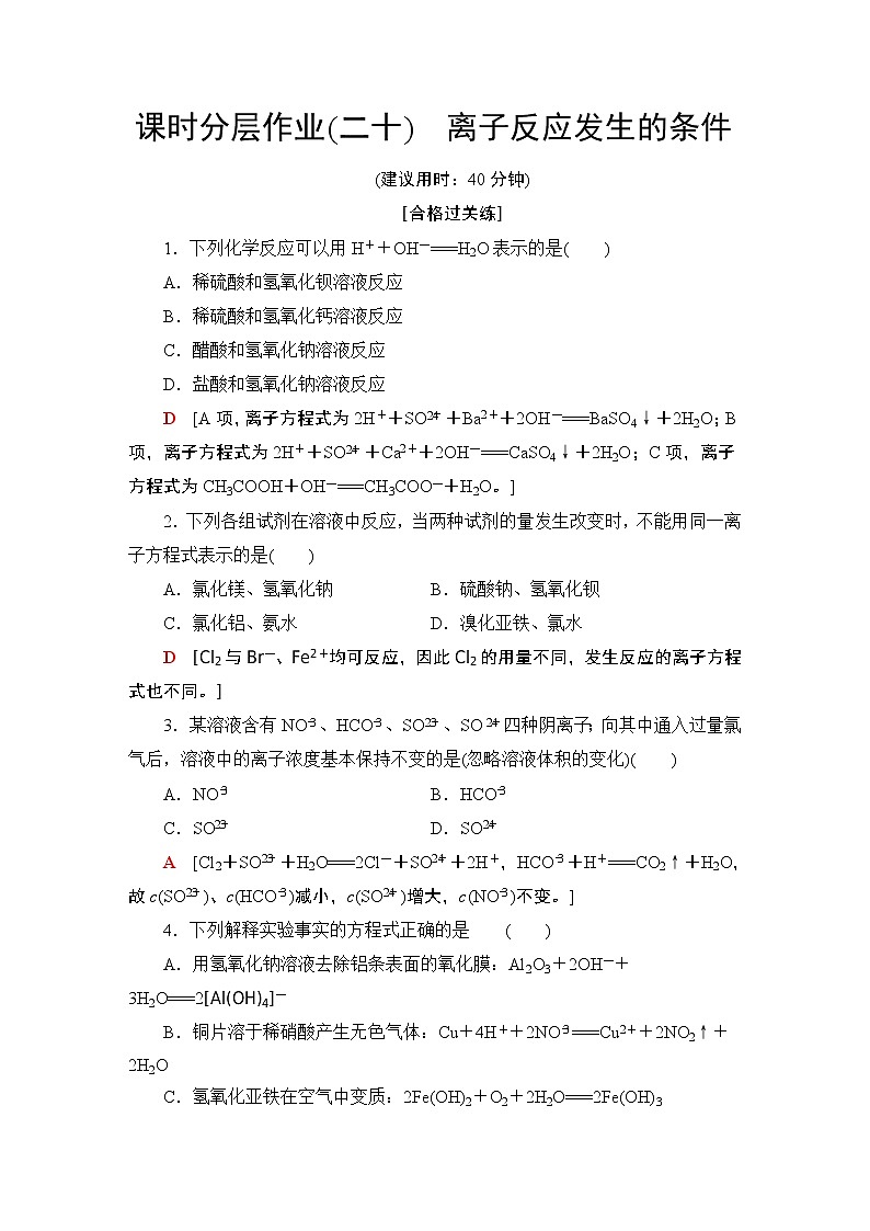 2020-2021学年新鲁科版选择性必修1第3章 第4节 第1课时离子反应发生的条件作业 练习01
