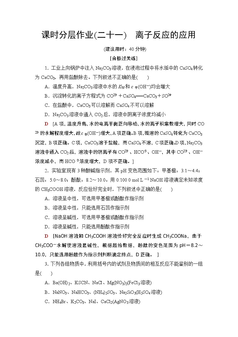 2020-2021学年新鲁科版选择性必修1第3章 第4节 第2课时离子反应的应用作业 练习01