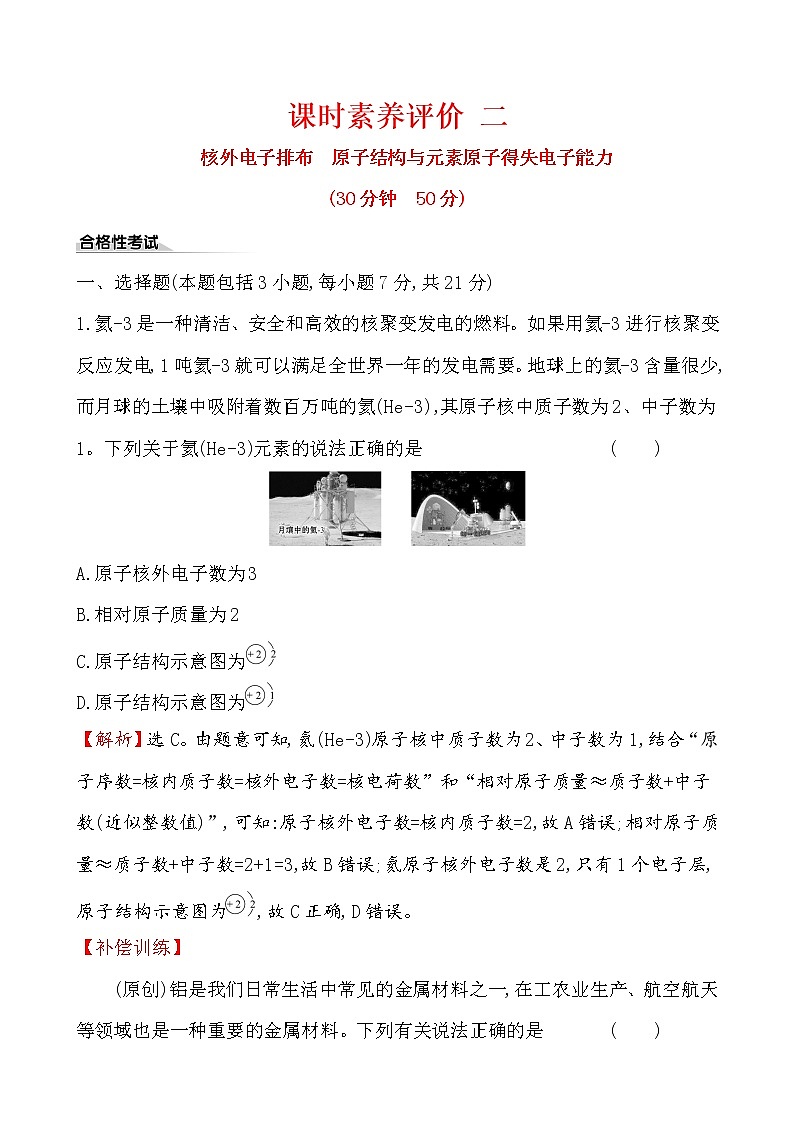 2019-2020学年新鲁科版必修2：1.1.2核外电子排布　原子结构与元素原子得失电子能力作业 练习01