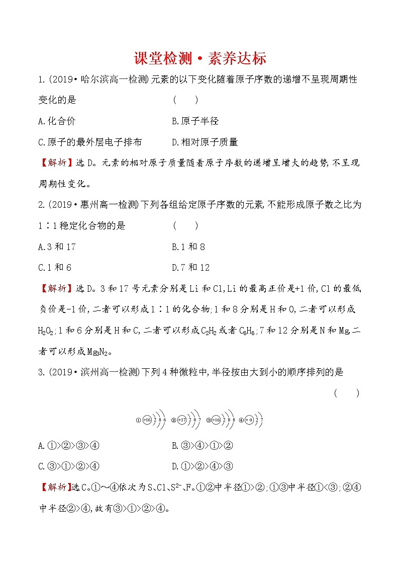 2019-2020学年新鲁科版必修2：1.2.1元素周期律作业1第1页