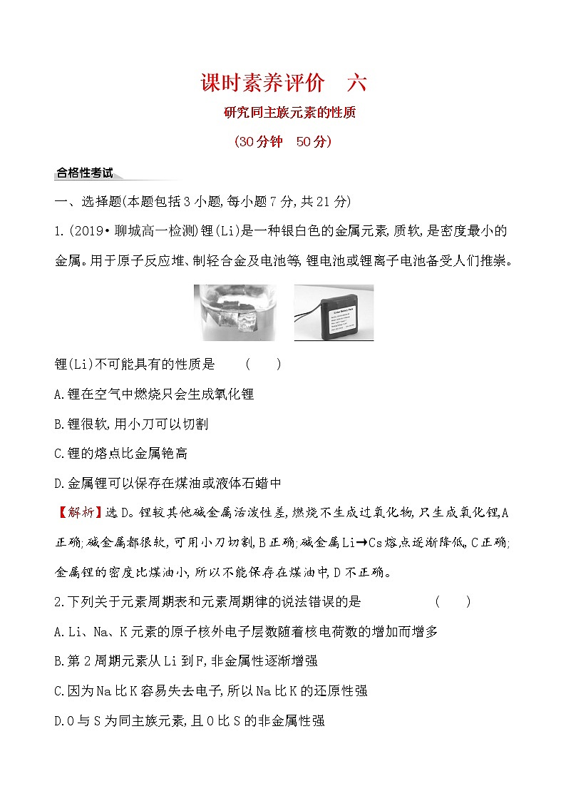 2019-2020学年新鲁科版必修2：1.3.2研究同主族元素的性质作业第1页