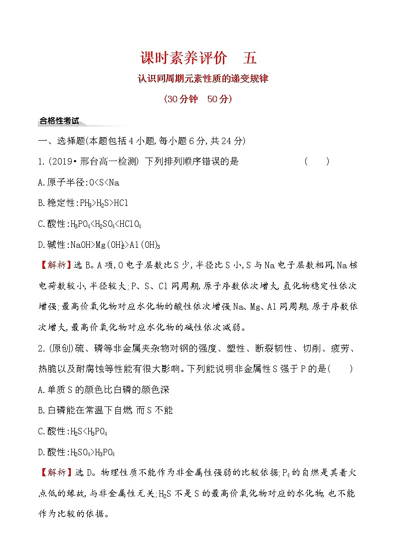2019-2020学年新鲁科版必修2：1.3.1认识同周期元素性质的递变规律作业 练习01