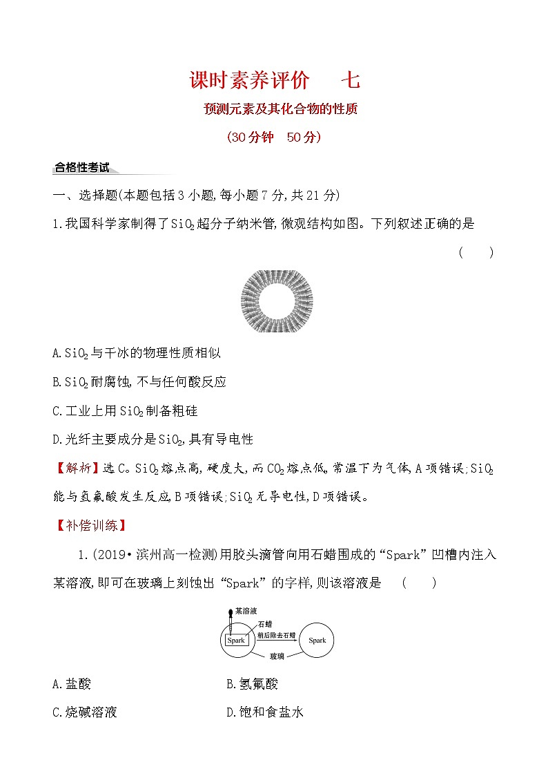 2019-2020学年新鲁科版必修2：1.3.3预测元素及其化合物的性质作业第1页