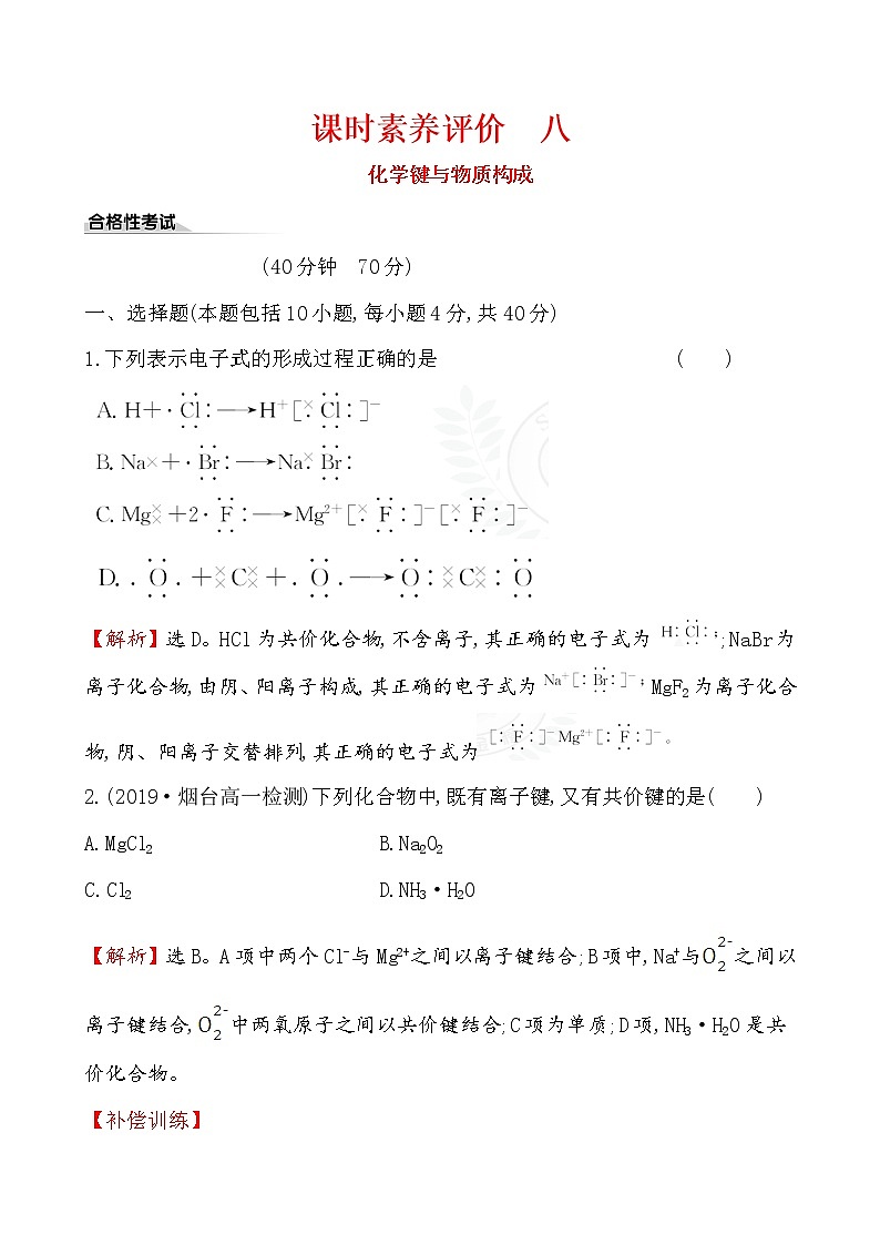 2019-2020学年新鲁科版必修2：2.1化学键与物质构成作业 练习01