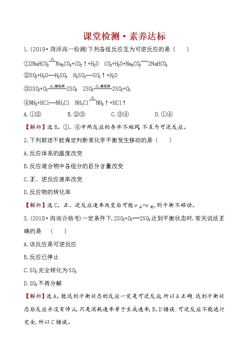 2019-2020学年新鲁科版必修2：2.3.2化学反应的限度作业1 练习01