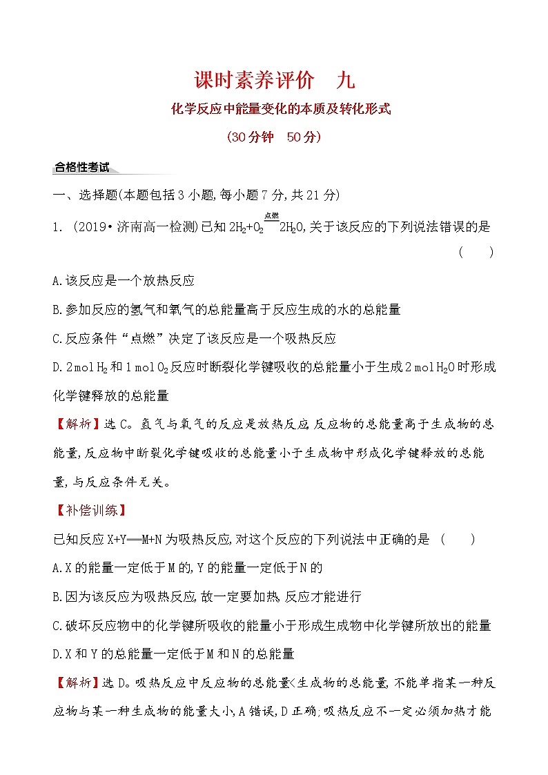 2019-2020学年新鲁科版必修2：2.2.1化学反应中能量变化的本质及转化形式作业 练习01