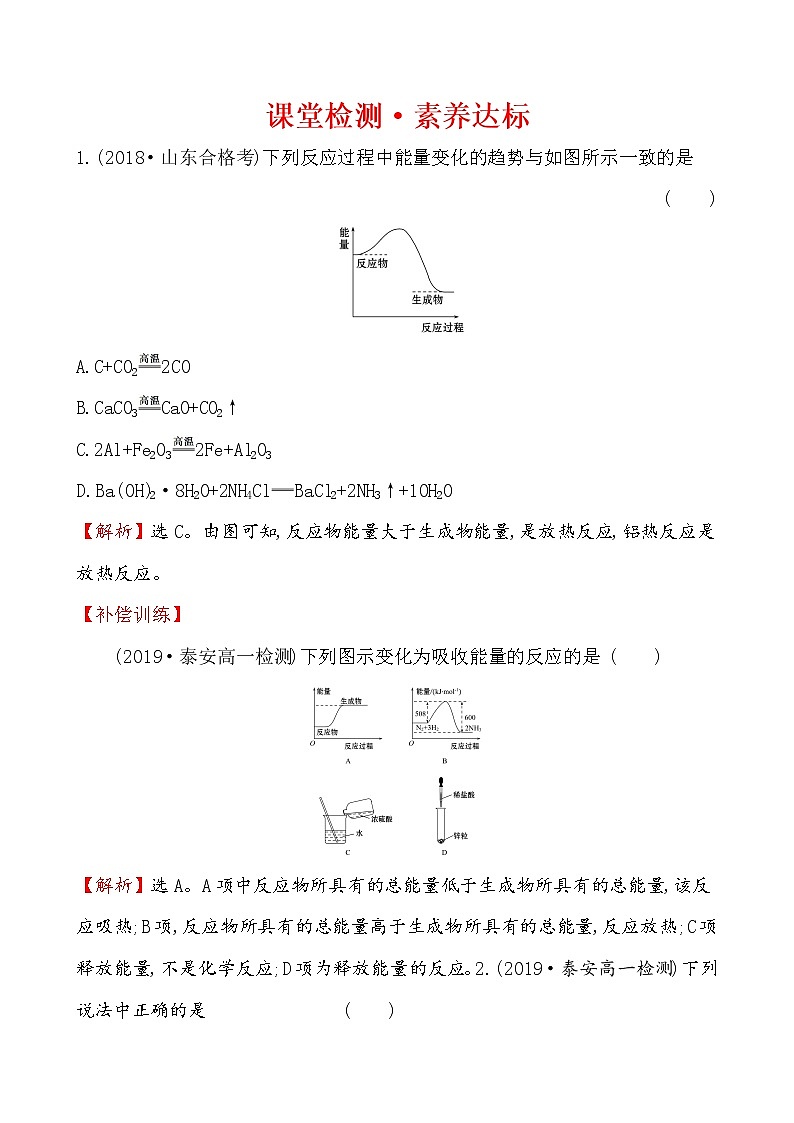 2019-2020学年新鲁科版必修2：2.2.1化学反应中能量变化的本质及转化形式作业1第1页