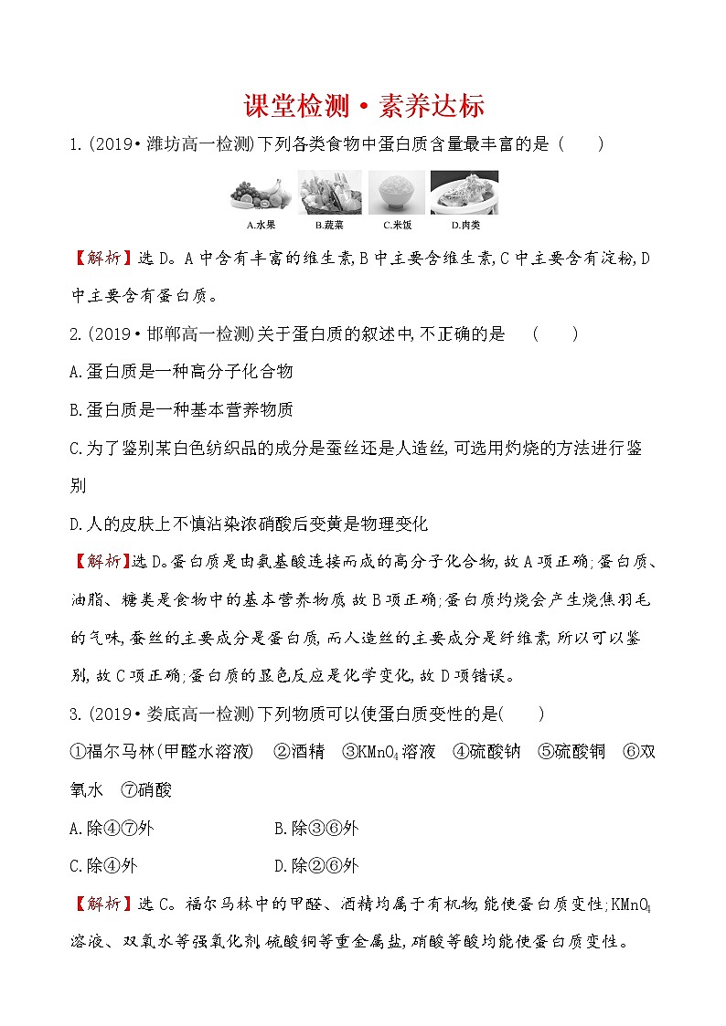 2019-2020学年新鲁科版必修2：3.3.4蛋白质作业1 练习01