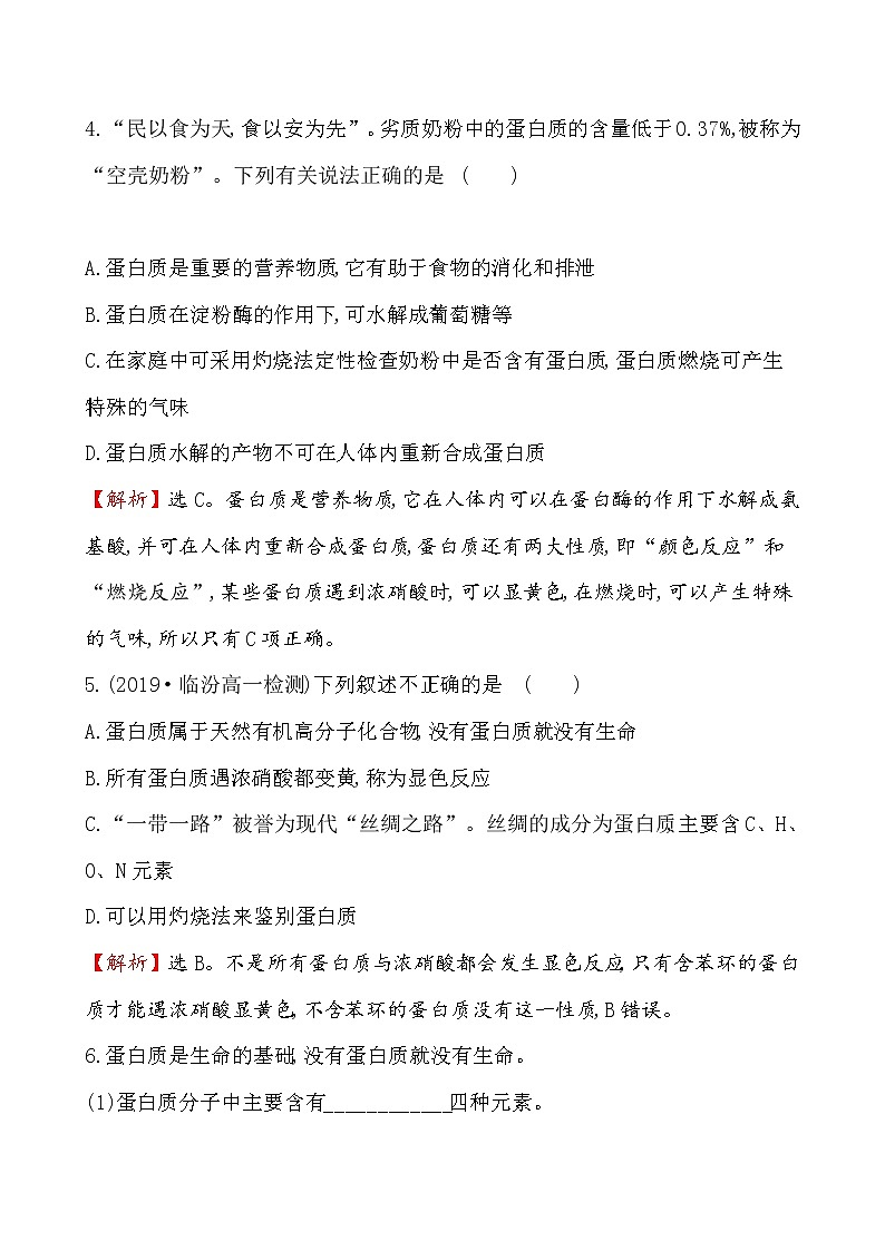 2019-2020学年新鲁科版必修2：3.3.4蛋白质作业1 练习02