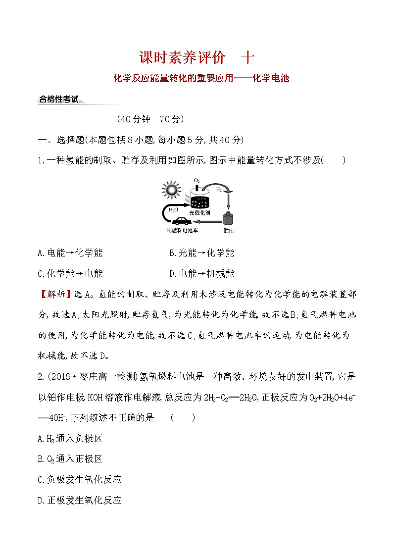 2019-2020学年新鲁科版必修2：2.2.2化学反应能量转化的重要应用——化学电池作业第1页