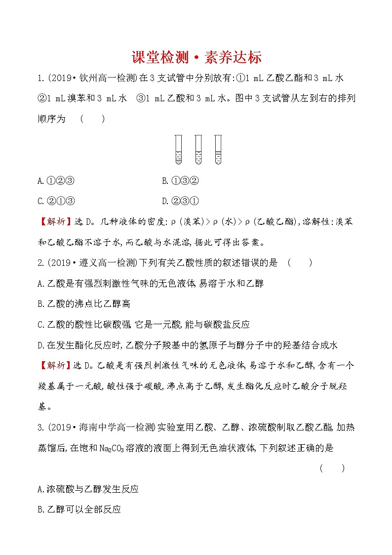 2019-2020学年新鲁科版必修2：3.3.2乙酸作业1第1页