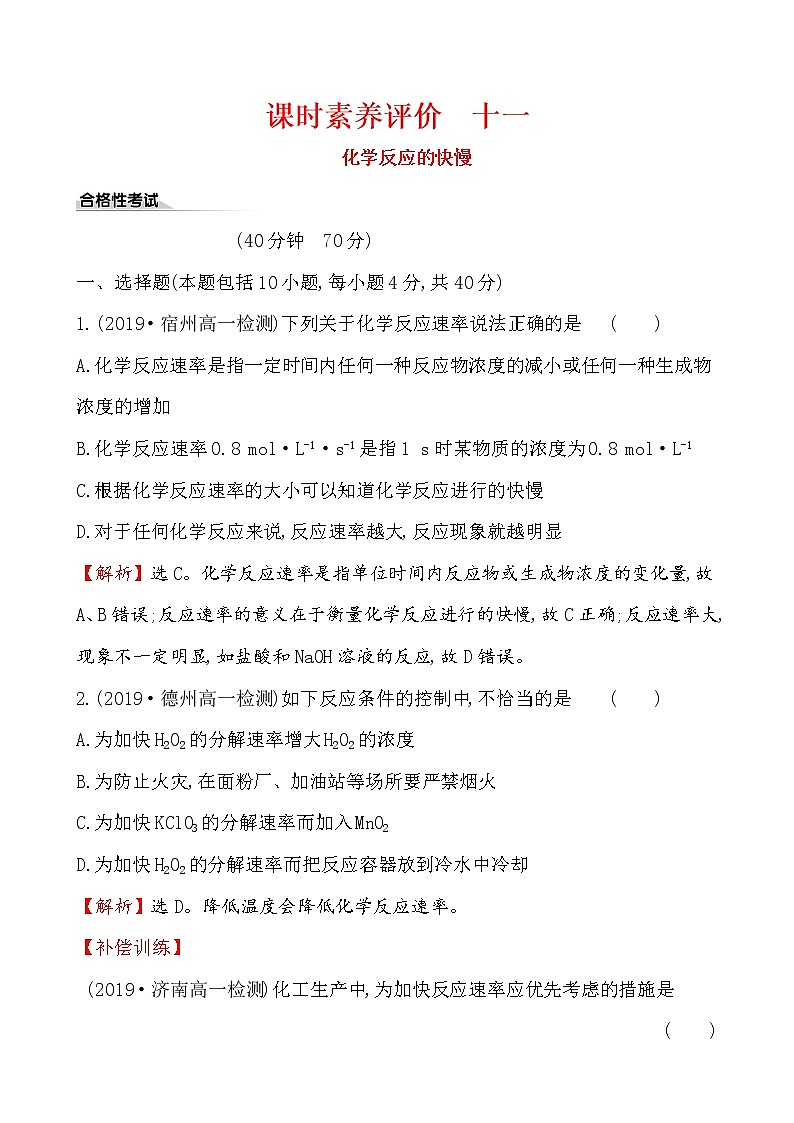 2019-2020学年新鲁科版必修2：2.3.1化学反应的快慢作业 练习01